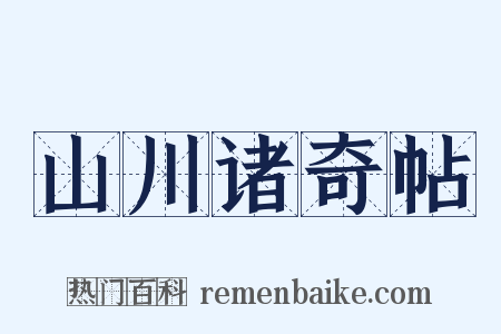 山川诸奇帖是什么意思的图片